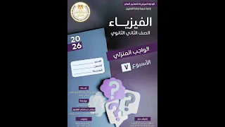 حل الواجب المنزلي الاسبوع السابع تانيه ثانوي 2026 2 ثانوي فيزياء 