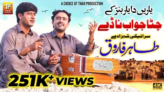 yaaren da yaar banr ke chitta jawab na day tahir farooq official video thar production