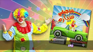 بابا جبلي سيارة غناء واداء محبوب الاطفال عمومهند 