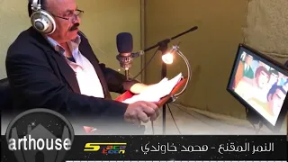الممثل محمد خاوندي المشهد الاخير من النمر المقنع    دندنها