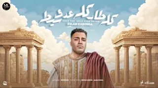 كله طار وكله عدي سيطه هزي هزه بوسطك اللي سايب إسلام كبونجا فيجو الدخلاوي 2025 