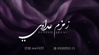 زمزم عداوي ياطيار طالع عدن دندنها