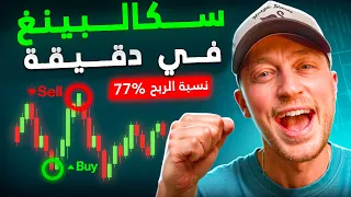 استراتيجية سكالبينج دقيقة واحدة بنسبة نجاح مرتفعة   شرح كامل دندنها
