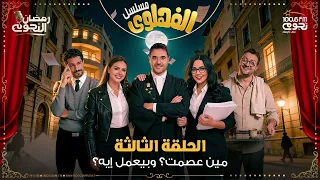 مسلسل  الفهلوي   الحلقة   دندنها