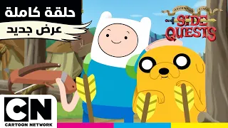 وقت المغامرة: مهام جانبية | حلقة - الاخوة والسهام | كرتون نتورك