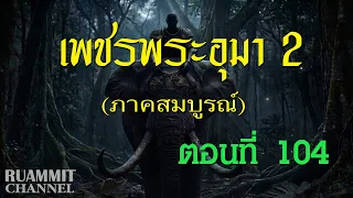 เพชรพระอุมา 2 ภาคสมบูรณ์ ตอนที่ 104 [ไอ้งาดำ]