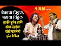 Lagu #shankarmahadevan #classical #song  #uddhavthackeray #ashadhivari  ऐकावा विठ्ठल, पहावा विठ्ठल