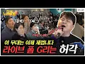 Download Lagu Huh Gak made a legend after stealing the mic of singing MC Seyoon😱 | Everyone Sings Well Ep.45