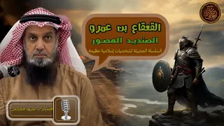 القعقاع بن عمرو التميمي الصنديد الهصور السلسلة المضيئة لشخصيات إسلامية عظيمة د سرور العجمي 