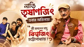 'অভিনয়ের জন্য বাড়ি থেকে বেরিয়ে ফুটপাতে থেকেছি! খেতে পাইনি!' - বিশ্বজিৎ চট্টোপাধ্যায় | Biswajit C