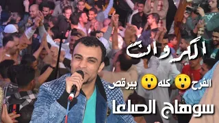 افراح سوهاج الصلعا   الكروان احمد عادل  مكسرالدنيا واجمل اغاني هتسمعها والجمهور كله بيرقص دندنها