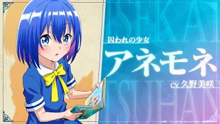 YouTube影片, 內容是中年男的異世界網購生活 的 「 アネモネ 」角色宣傳影片