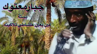 Ahwazi Folk Songs بستة عين بعين علشاطي تلاگینه للفنان الراحل جبار معتوك 