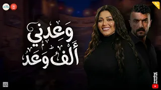 رحمة محسن   وعدني الف وعد   تريند رمضان        حظ مسلسل علي كلاي    روقان شعبي    دندنها