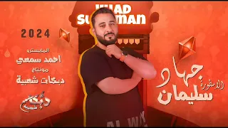 عيون الغزالة الاسطورة جهاد سليمان طرب وسلطنة 2024 
