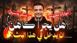 هل يجرأ كاهن ان يدخل في هذا البث  حوارات مفتوحة بين مسلم ومسيحي   معاذ عليان دندنها