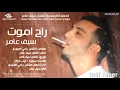 سيف عامر راح اموت النسخة الاصلية saif amer _rah amute