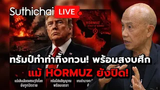 ทรัมป์ทำท่าทิ้งทวน! พร้อมสงบศึกแม้ HORMUZ ยังปิด! Suthichai Live 31-3-2569