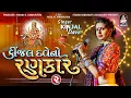 Lagu Kinjal Dave No Rankar - 2 | Part 1 | DJ Non Stop | Gujarati Garba 2016@StudioSaraswati​