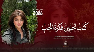 كنت  تحبين فكرة الحب   أما أنا فكنت أريد امرأة   أغاني طرب   معزوفات تيك توك        الأكثر طلبا  دندنها