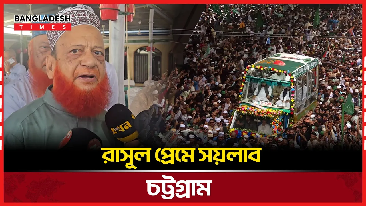 লাখো মুসলমানের অংশগ্রহণে ঐতিহাসিক জশনে জুলুস