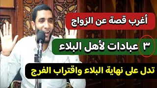 أغرب قصة عن الزواج حدثت مع المرأة التي مات زوجها أفضل 3 عبادات لنهاية البلاء لا تفوتك محمد صبره 