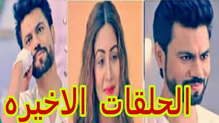 الحلقات الاخيره من مسلسل داوينى باقى ثلاث ايام فقط 