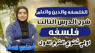 الفلسفة والدين والعلم الدرس الثالث فلسفه اولي ثانوي ترم اول 