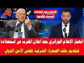 انهيار الإعلام الجزائري بعد اعلان المغرب عن استعداده لتقديم ملف الصحراء الشرقية لمجلس الأمن الدولي