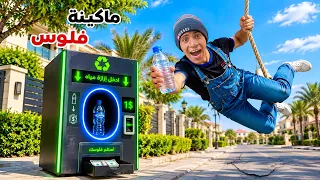 لما اخوك الصغير يصنع ماكينة بتطلع فلوس مقابل إزازة مياه     علاء حسين  دندنها
