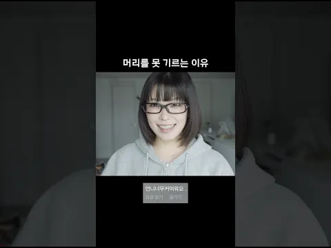 머리를 못 기르는 이유