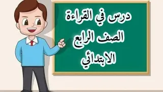 حكاية من الحج القراءه الصف الرابع الابتدائي 