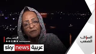 شهادة صادمة من طبيبة سودانية عن مخاطر الختان السؤال الصعب  شهادة صادمة من طبيبة سودانية عن مخاطر الختان السؤال الصعب