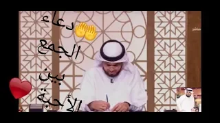 اللهم اجمعني بمن أحب دعاء عند الشعور بالحب مع الشيخ الدكتور وسيم يوسف 