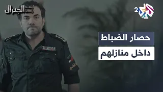 جهزوا خطة لتطويق مساكن الضباط عاصي يبدأ تحركاته للانقلاب على السلطة L ابتسم أيها الجنرال 