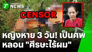 ดับปริศนา! หญิง 48 หาย 3 วัน กลายเป็นศพจมสระ สภาพสุดหลอน "ศีรษะไร้ผม" | 2 ก.ย. 69 | ข่าวเช้าหัวเขียว