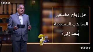 هل زواج مختلفي المذاهب المسيحية ي ـعد زنى برنامج حقك تسأل الأخ عياد ظريف 