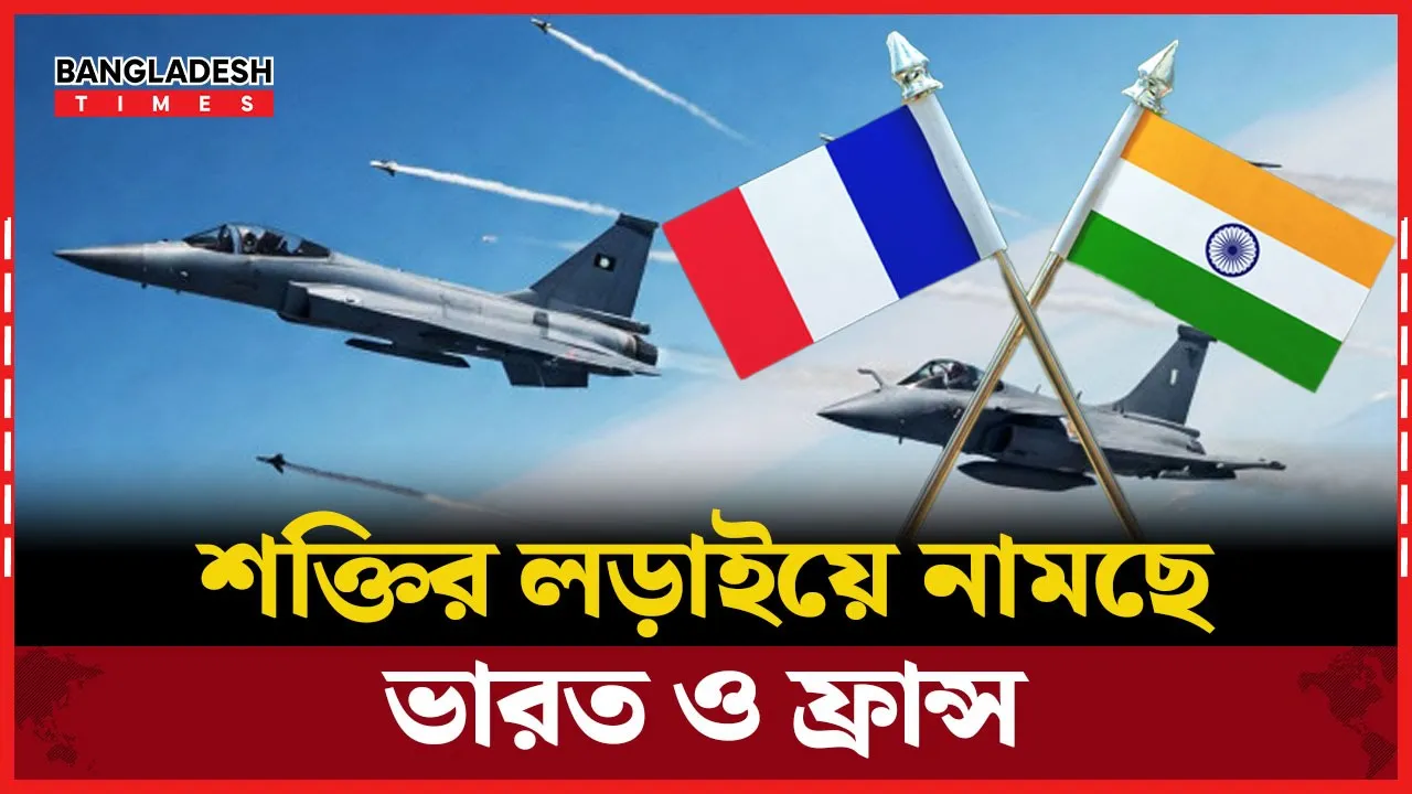 আন্তর্জাতিক অঙ্গনে মুখোমুখি ভারত ও ফ্রান্স