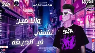 كليبات مهرجانات عصام صاصا مهرجان  الساعه بتجرى فى دقيقه      دندنها