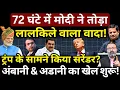 Download Lagu 72 घंटे में Modi ने तोड़ा Lal quila वाला वादा! Trump के सामने किया सरेंडर? Hemant Atri
