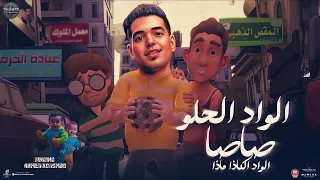 الواد الحلو صاصا   الواد الكوتوموتي   أحمد كرومبو   الأغنية الأصلية                  دندنها