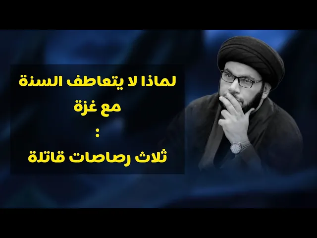 ⁣لماذا لا يتعاطف السنة مع غزة ؟ السبب المزعج