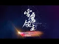 Lagu [Promo] Astro Quan Jia | Snow Eagle Lord