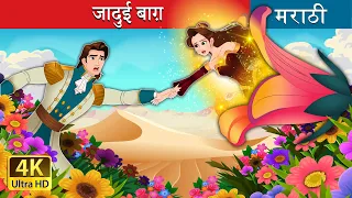 जादुई बाग़ | The Miracle Garden in Marathi | Marathi Goshti | Marathi Fairy Tales