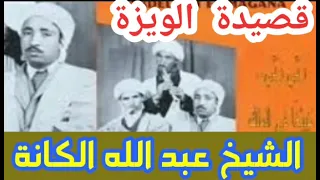 قصيدة الويزة الشيخ عبد الله المكانة 