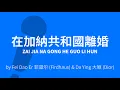 Download Lagu Zai Jia Na Gong He Guo Li Hun 在加納共和國離婚 – Fei Dao Er 菲道尔 Firdhaus \u0026 Da Ying 大颖 Dior Karaoke [C!卡拉OK!]