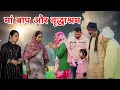 Download Lagu मां बाप और वृद्धाश्रम। #sonu_tigrana #haryanvi #episode हरयाणवी राजस्थानी नाटक