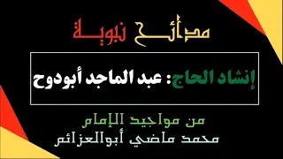 مدائح نبوية إنشاد الحاج عبدالماجد أبودوح قصيدة  ر أ يت  الج م ال  أ ر ان ي الج م يلا   دندنها