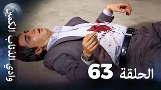 وادي الذئاب الكمين الحلقة 63 بجودة عالية الدقة نهاية الموسم 