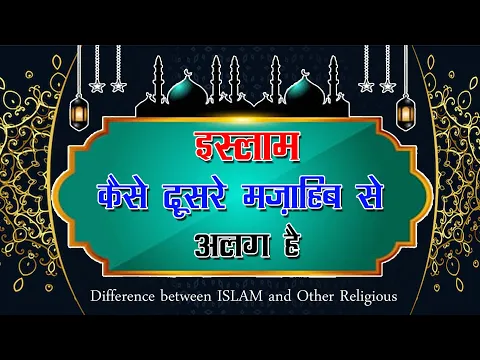 Difference Between Islam & Other Religious | Islam Aur Doosre Dharm Me Aham Fark | Islam Kaise Alag
